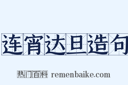 连宵达旦造句是什么意思的图片